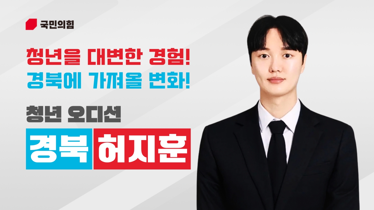 허지훈(경북도의원 청년후보)