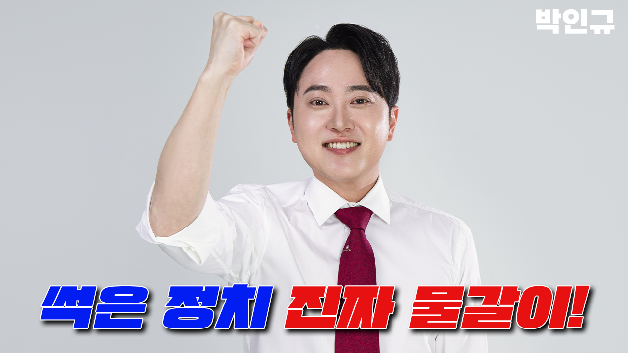 박인규(경기도의원 청년후보)