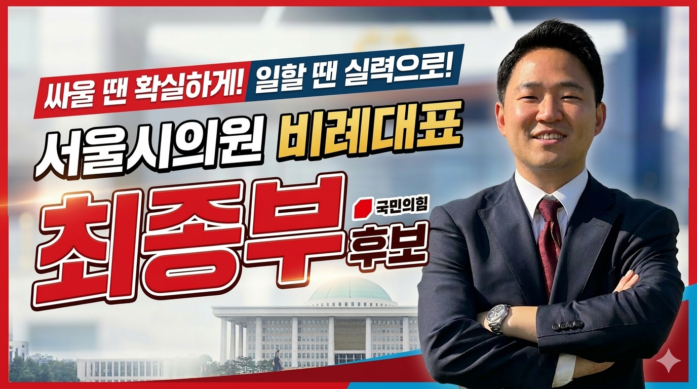 최종부(서울시의원 청년후보)