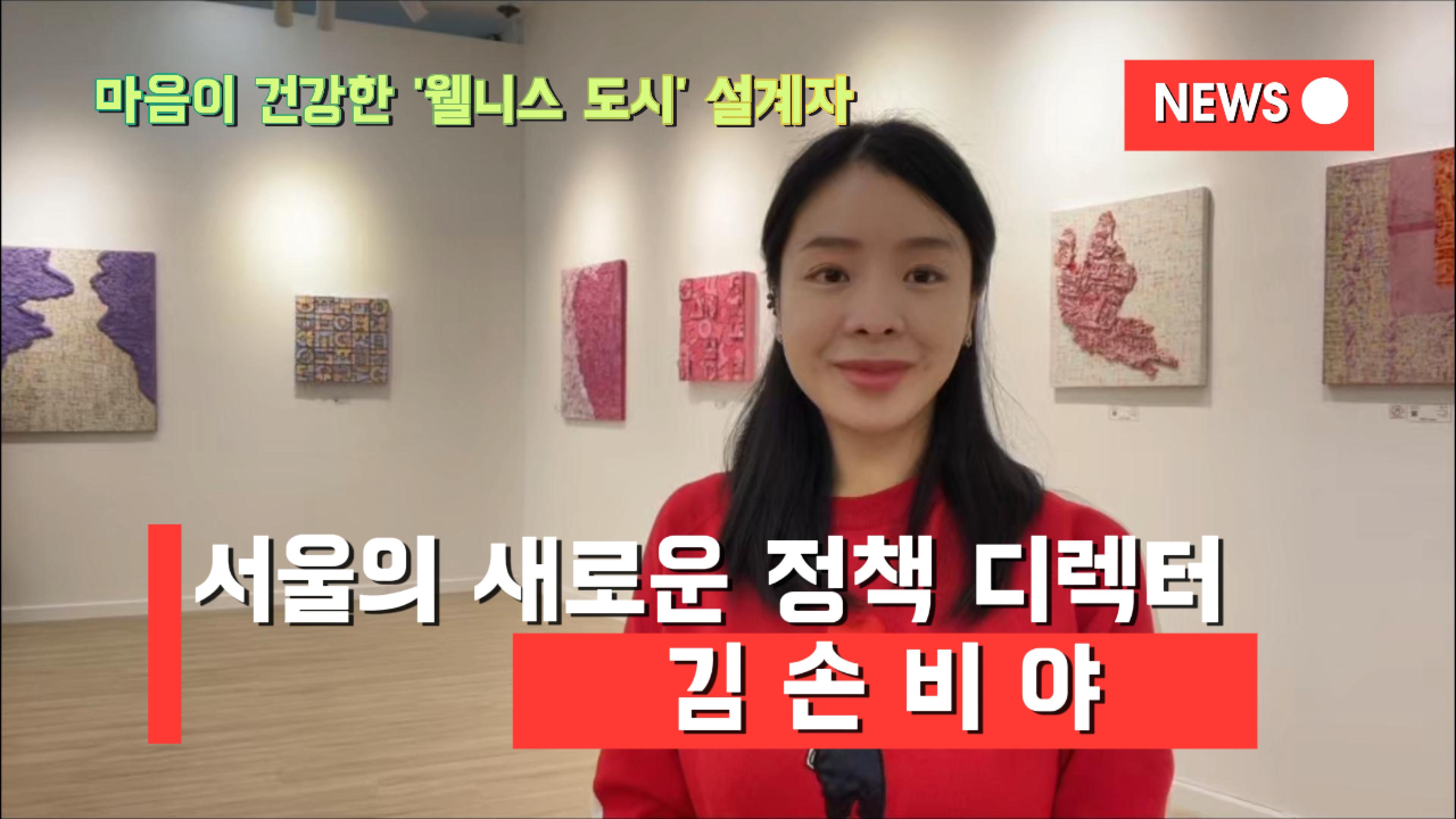 김손비야(서울시의원 청년후보)