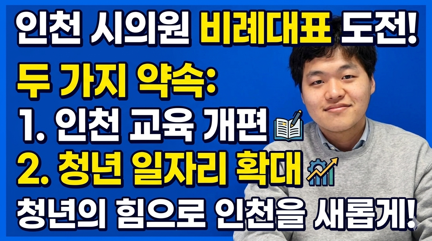 김수빈(인천시의원 청년후보)