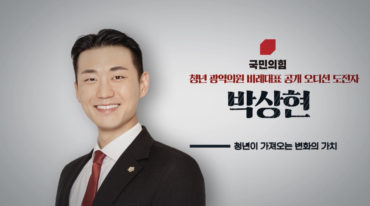 박상현(경기도의원 청년후보)