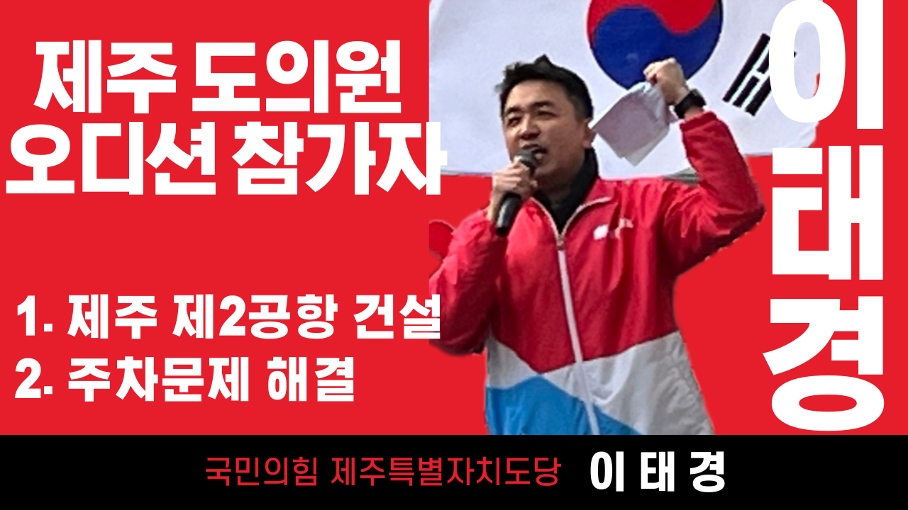 이태경(제주도의원 청년후보)