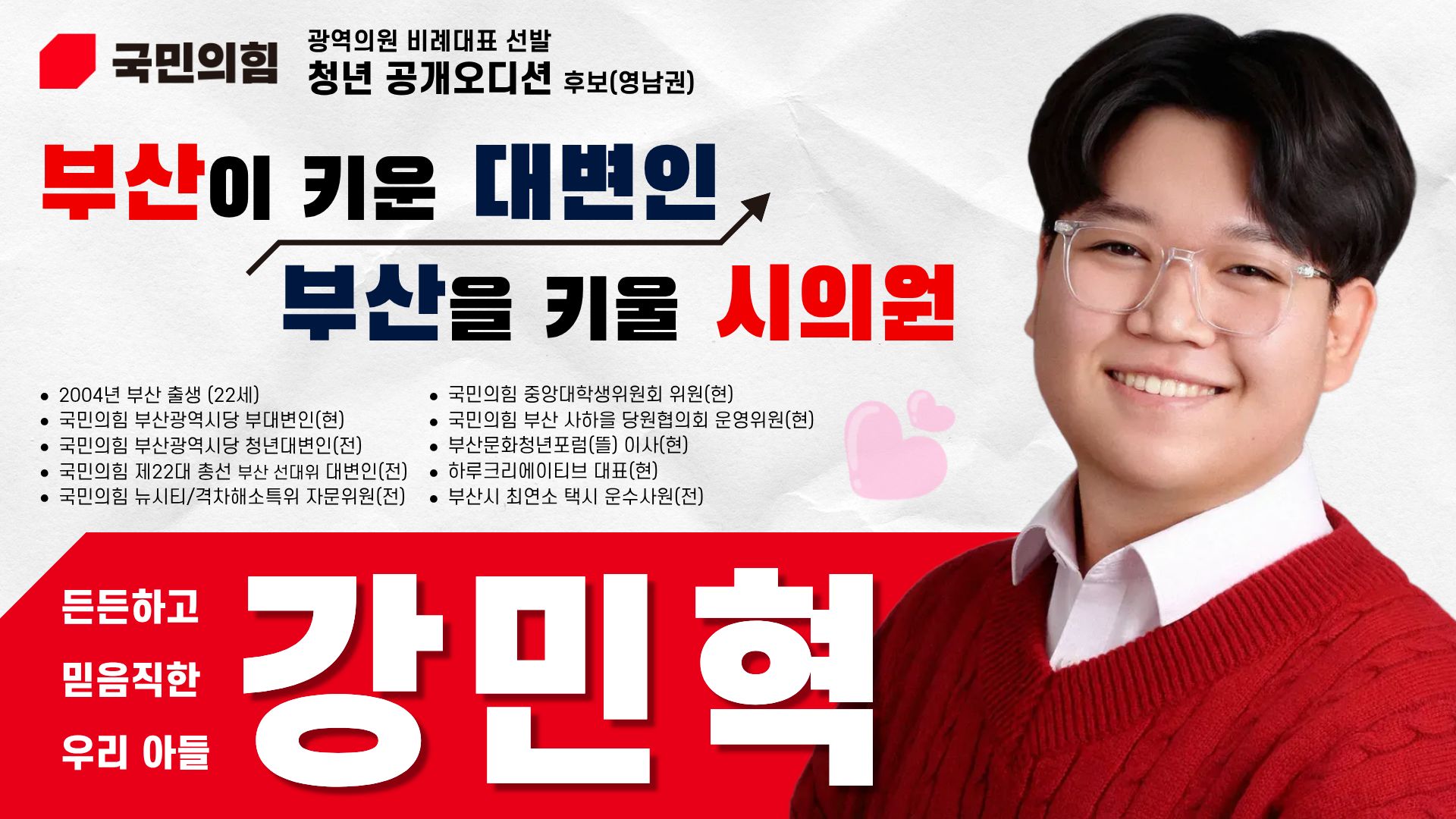 강민혁(부산시의원 청년후보)