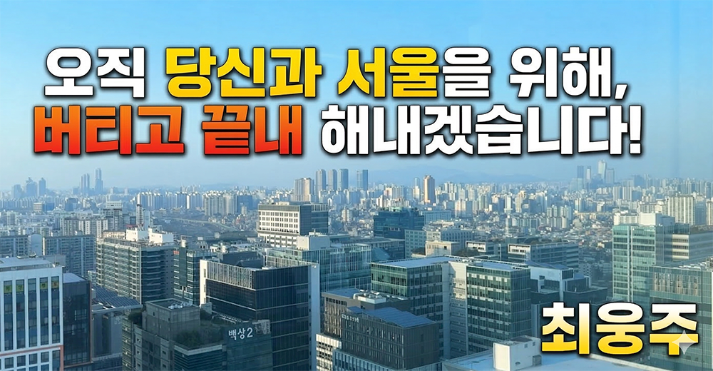 최웅주(서울시의원 청년후보)