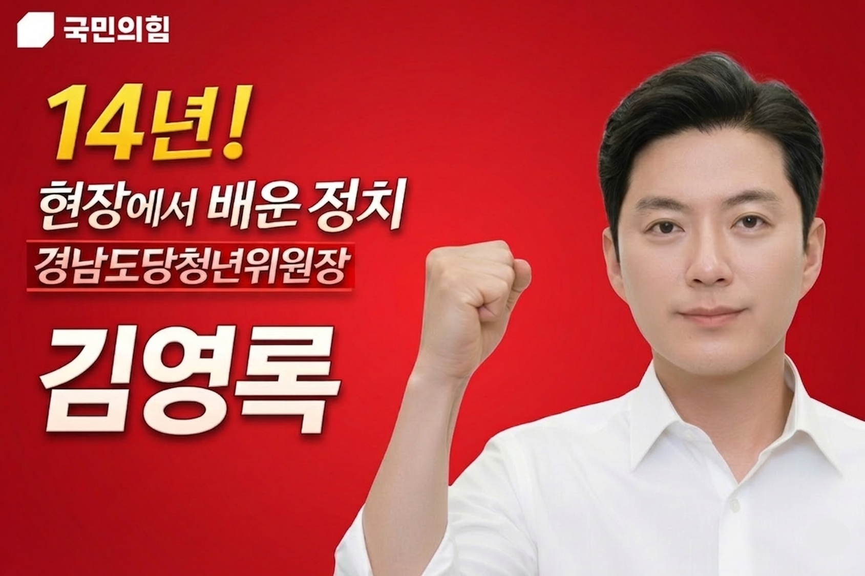 김영록(경남도의원 청년후보)