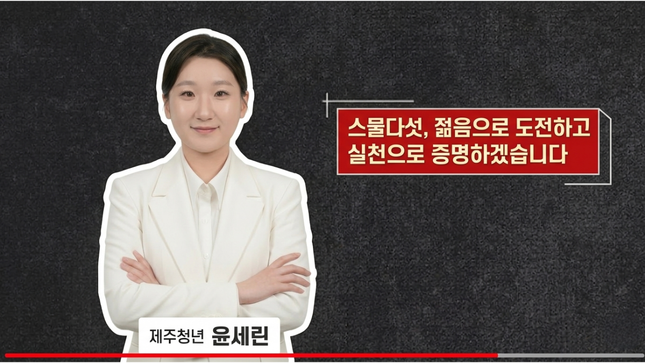 윤세린(제주도의원 청년후보)