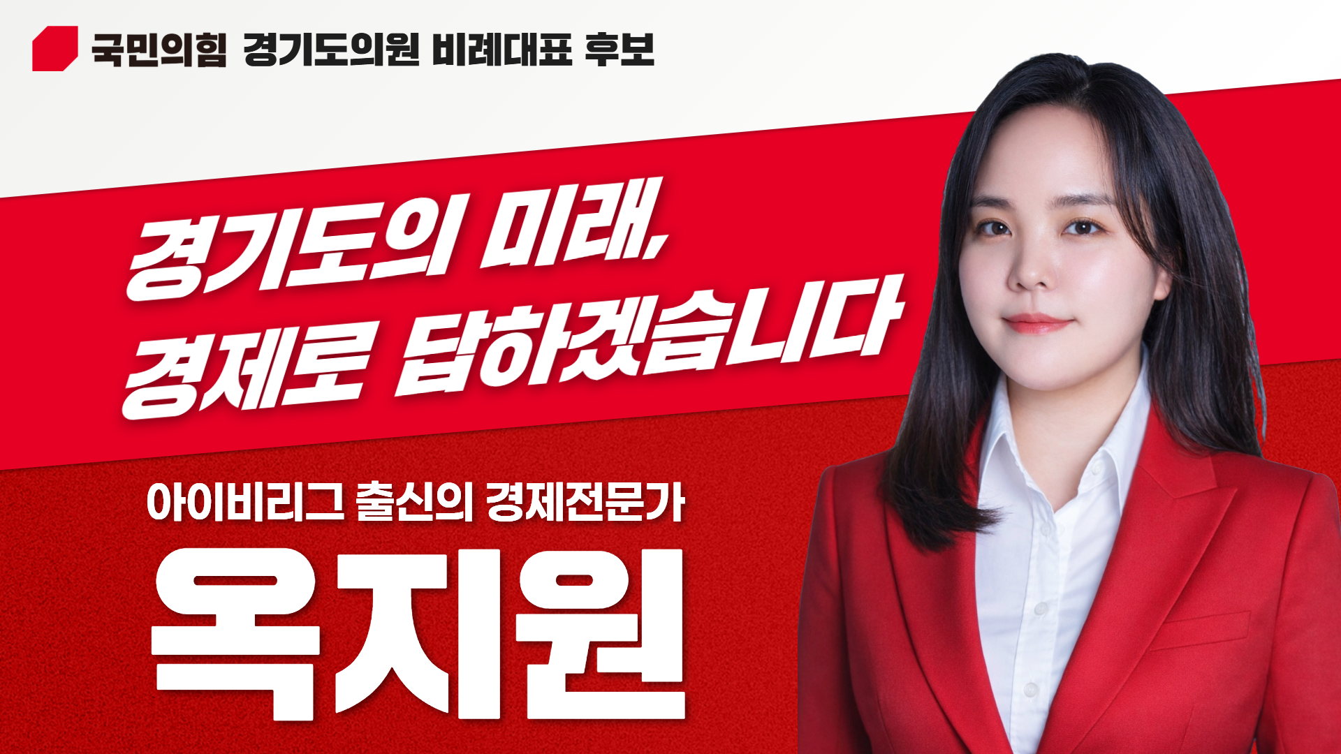 옥지원(경기도의원 청년후보)