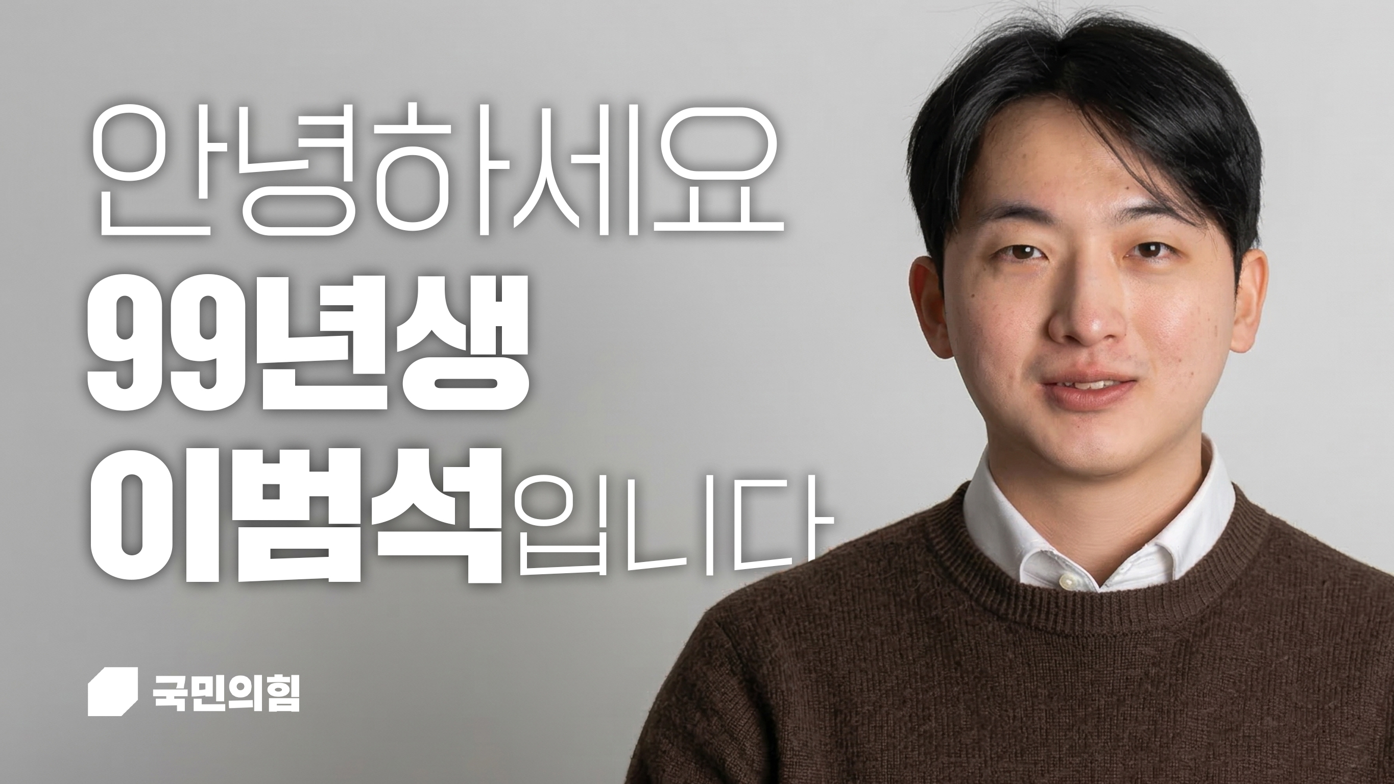 이범석(인천시의원 청년후보)