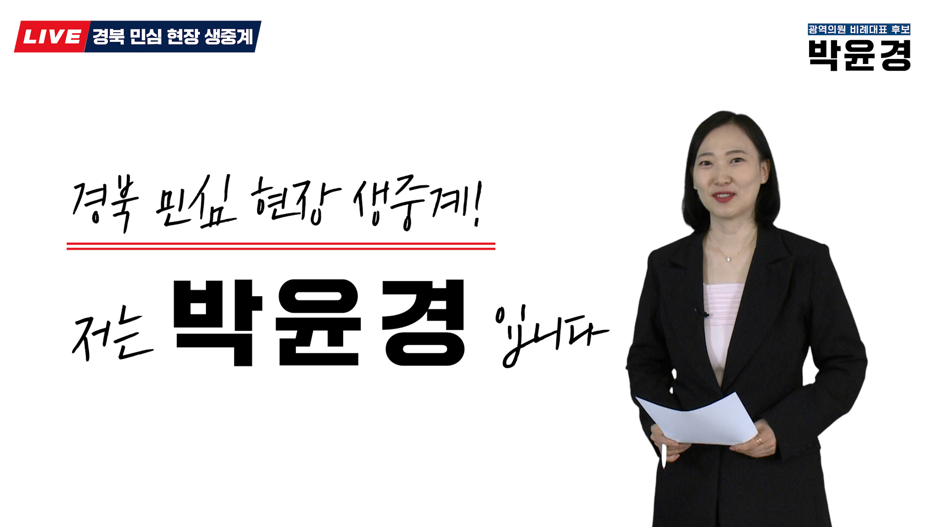 박윤경(경북도의원 청년후보)