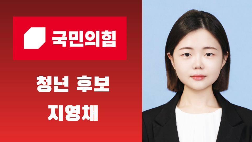 지영채(경기도의원 청년후보)