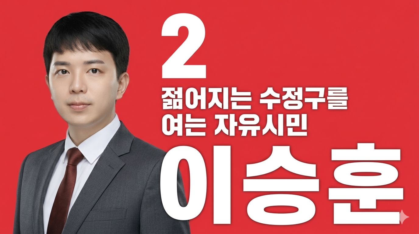 이승훈(경기도의원 청년후보)