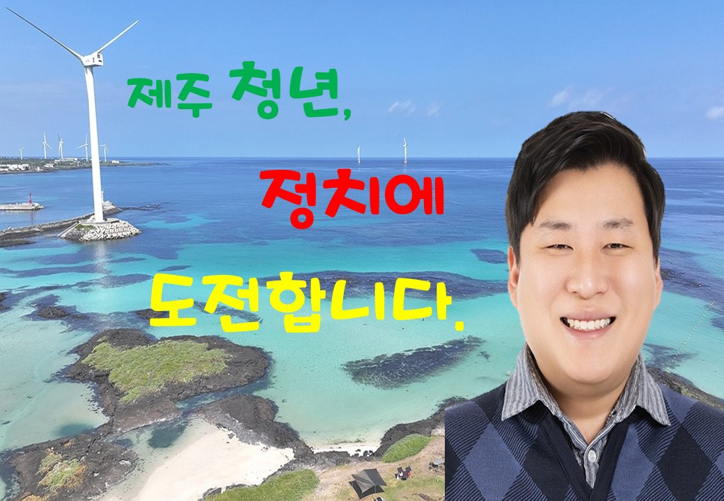 장봉진(제주도의원 청년후보)