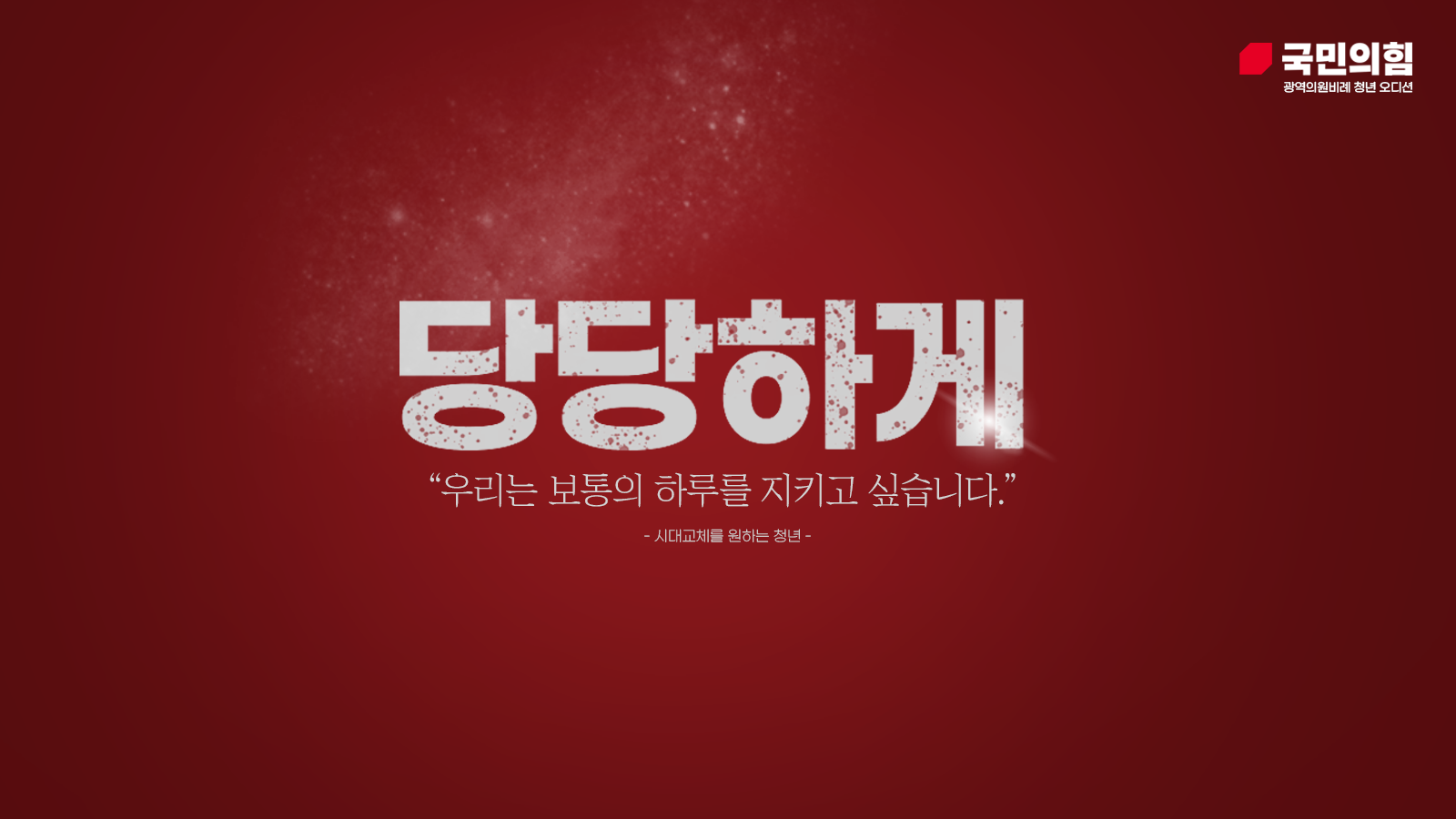 김동욱(부산시의원 청년후보)