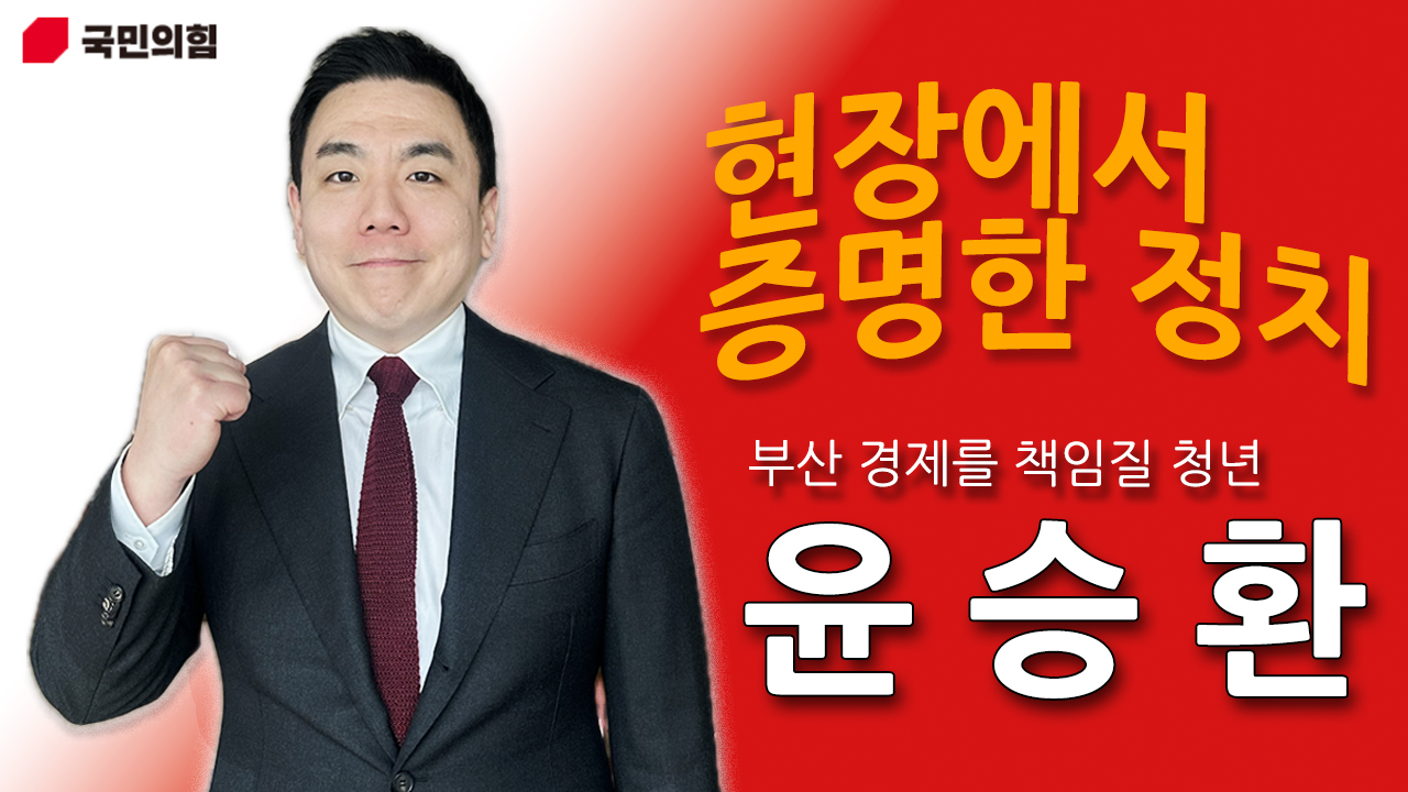 윤승환(부산시의원 청년후보)