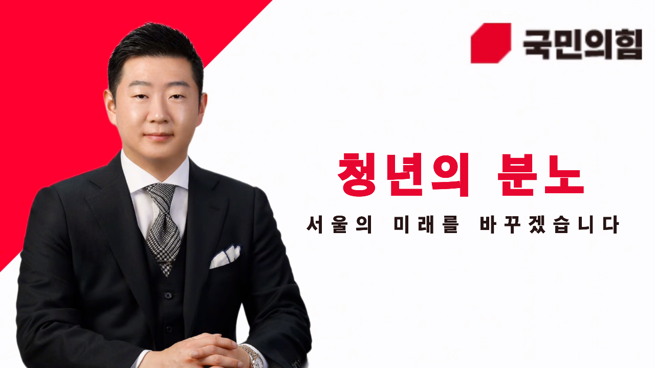 박동열(서울시의원 청년후보)