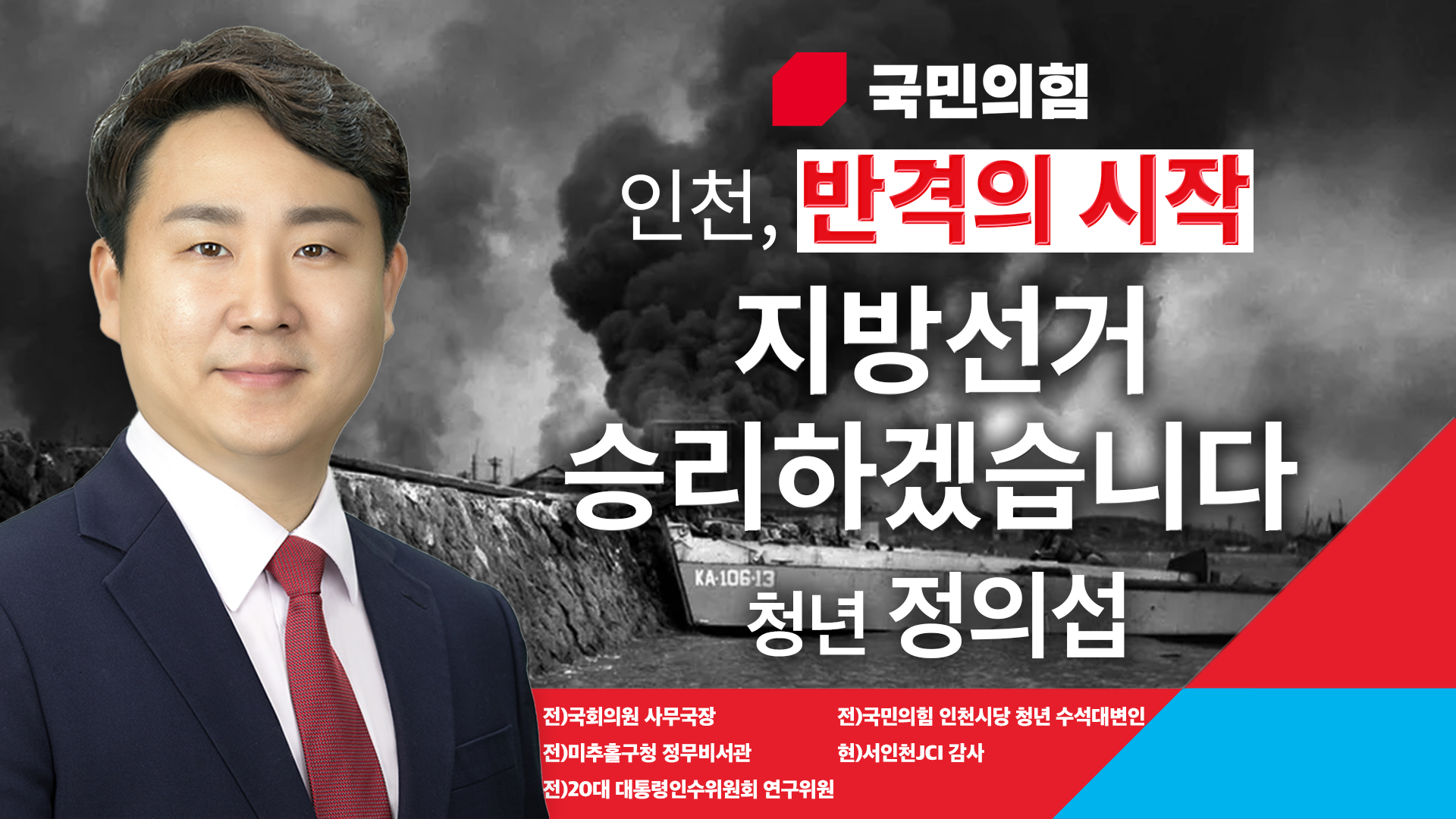 정의섭(인천시의원 청년후보)