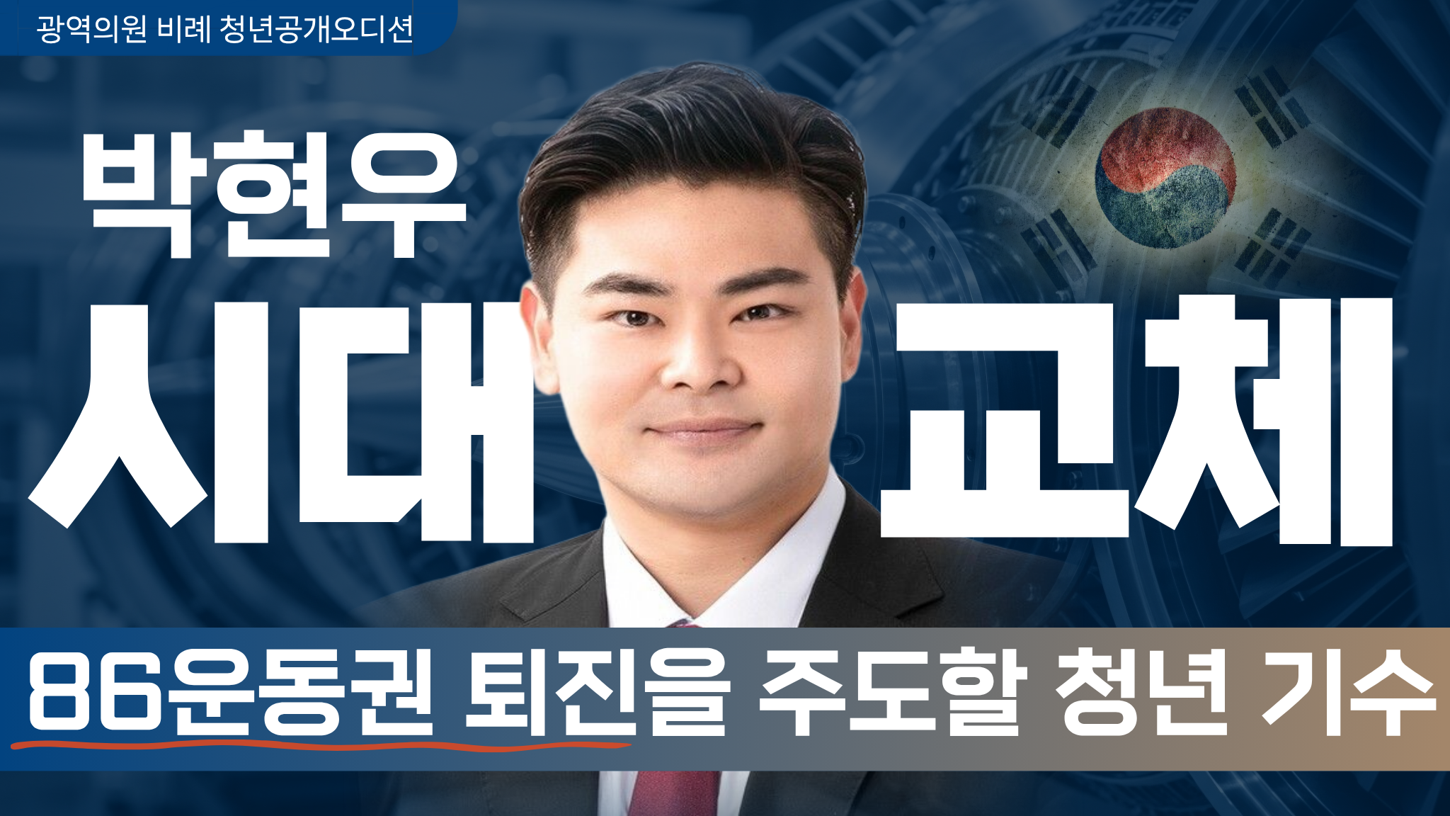 박현우(서울시의원 청년후보)