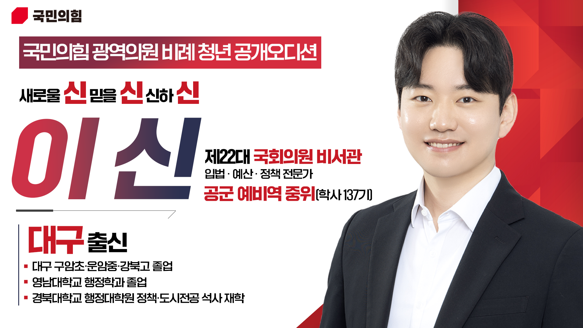 이신(대구시의원 청년후보)