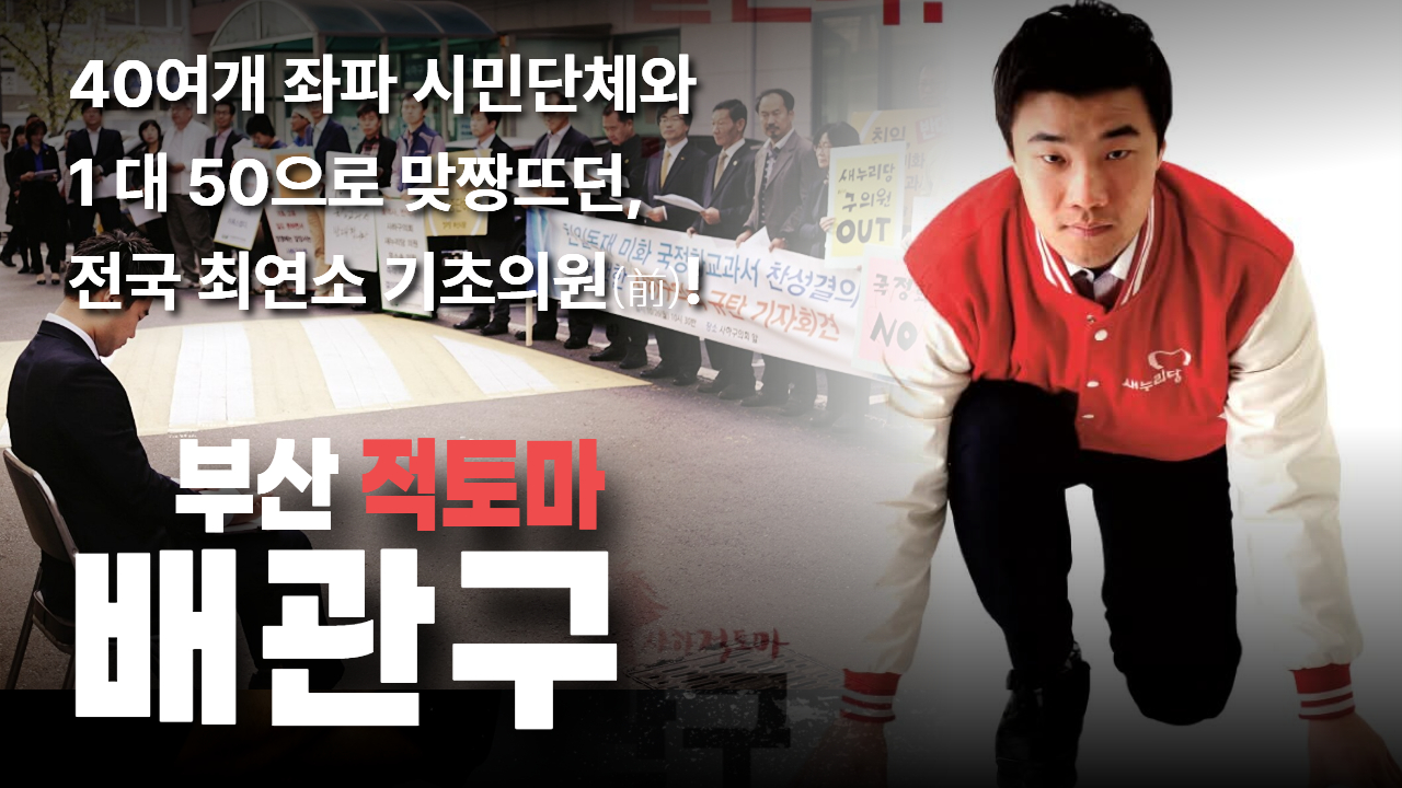 배관구(부산시의원 청년후보)