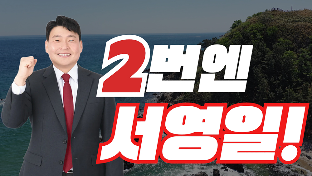 서영일(강원도의원 청년후보)