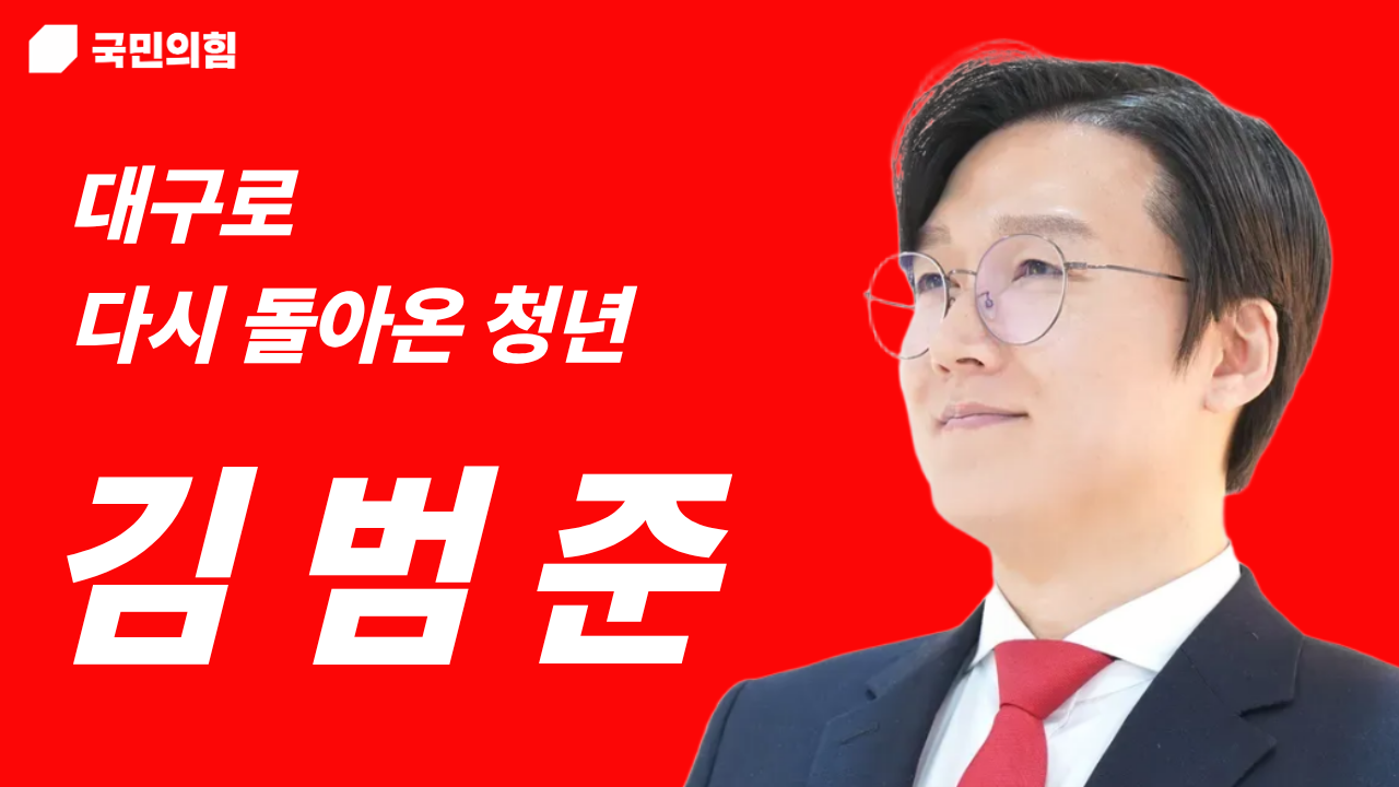 김범준(대구시의원 청년후보)