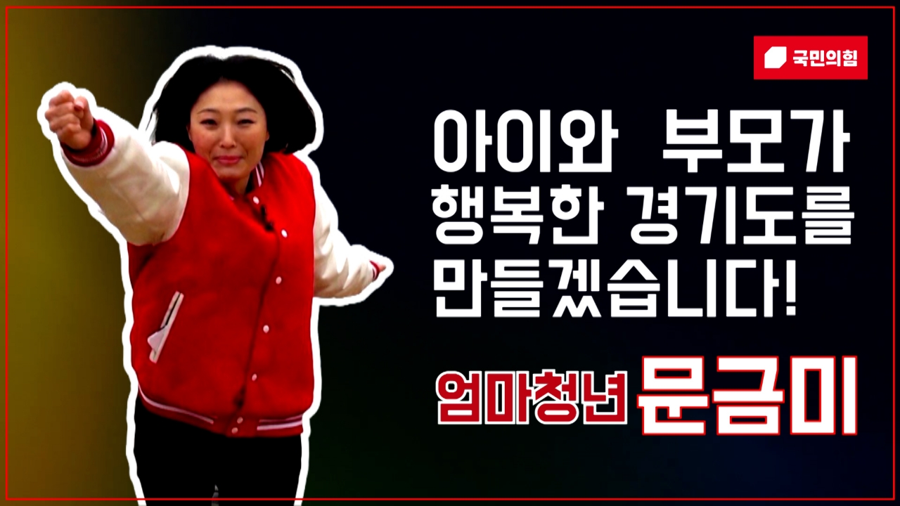 문금미(경기도의원 청년후보)